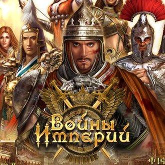 Конкурс демотиваторов по игре "Войны Империй"!